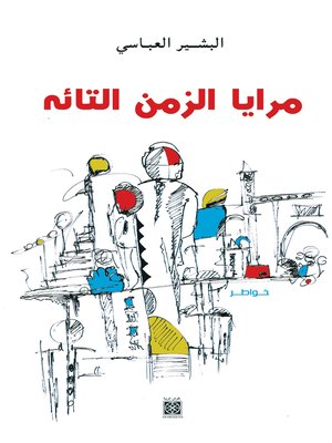 cover image of مرايا الزمن التائه : خواطر